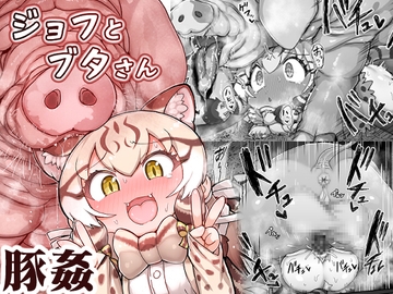 ジョフとブタさん [嗜好立派]