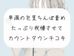 【無料4分】早漏の包茎ちんぽ、手コキで甘々に責めてカウントダウンでイかせます【手コキ】