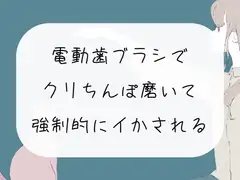【実演オナニー】電動歯ブラシで勃起クリちんぽ磨いて、強○的にイかされる