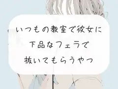 【無料3分/フェラ】いつもの教室で放課後、彼女にフェラ抜きしてもらう