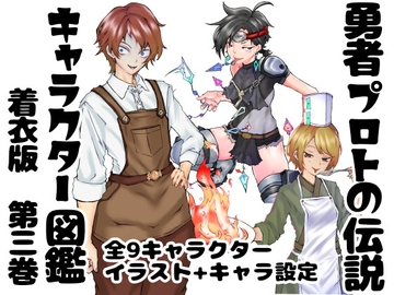 勇者プロトの伝説キャラクター図鑑 着衣版 第三巻 [インディーズ漫画バンドぱれっと]