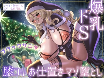 爆乳ドSブラックサンタの膝コキお仕置きマゾ堕とし [星見茶会]