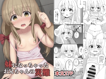 妹になっちゃったお兄ちゃんの災難 [ほろびかけごはん]