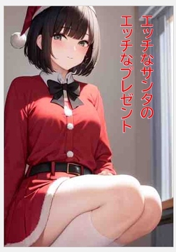 エッチなサンタのエッチなプレゼント [peelovemuuchan]