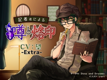 -Extra-記者君による怪しげな噂と烙印 [Dose and Dreams]