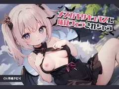 メ○ガキサキュバスに味見フェラされちゃう