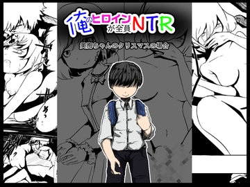 俺のヒロインが全員NTR〜美海ちゃんのクリスマスの場合〜 [どるる研究所]