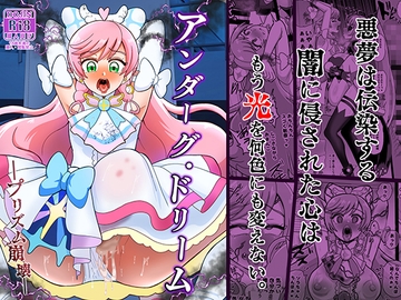 アンダーグ・ドリーム プリズム崩壊 [アクオチスキー教室]