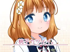 桃子カワイイ。