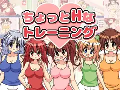 ちょっとHなトレーニング