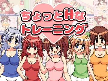ちょっとHなトレーニング [ぷにっとドット]