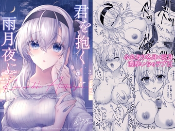 君を抱く雨月夜に [my pace world]