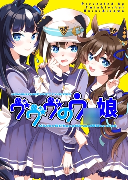 ヴヴヴのウ○娘 [ティンクルスター]