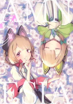 アムネシア [春紫苑]