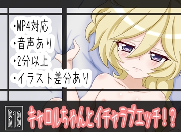 キャロルちゃんとイチャラブエッチ!? [9393協奏曲]