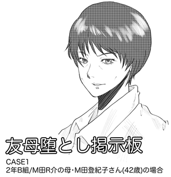 友母堕とし掲示板～2年B組・M田R介の母・M田登紀子さん(42歳)の場合～ [Fall Out Mom's]