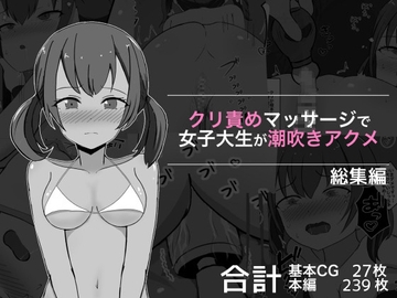 クリ責めマッサージで女子大生が潮吹きアクメ 総集編 [ぽんちき]