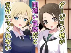 ダージリン様が間違い電話だと気付いてくれないお話