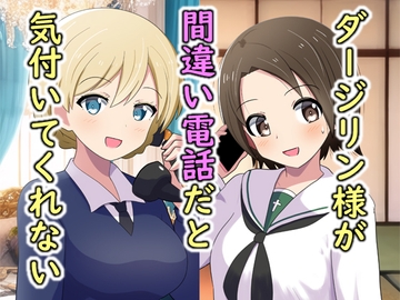 ダージリン様が間違い電話だと気付いてくれないお話 [ときしろ屋]