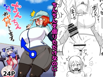 ちんちんお貸しします [裏切りバード]