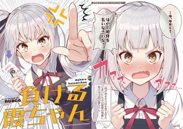 負ける霞ちゃん [ぬえ屋]