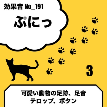 No_191_ぷにっ(足跡、足音、可愛い動物の効果音)3 [サタ・デイ]
