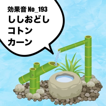 【効果音】No_193_ししおどし(竹の音、和、風情のある、綺麗) [サタ・デイ]