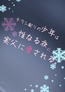 チラシ配りの少年は性なる夜に実父に愛される。 [ぱこまーと本舗]