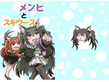 メンヒとスキウース [岩石社中]