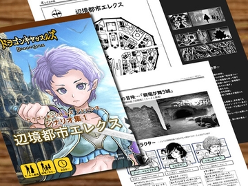 ドラゴンキャッスルズ・アドバンス・シナリオ集1『辺境都市エレクス』[Dragon Castles Advance(DCA)1Outland city Elequs] [アルゴラインズ]