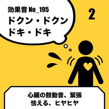 【効果音】No_195_心臓の鼓動音(ドクンドクン、ドキドキ)2 [サタ・デイ]