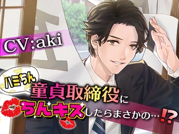 ハミちん童貞取締役にちんキスしたらまさかの…!? [Black Prince With Rose]