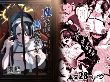 真夜中、告解室で [Studio Pineapple]