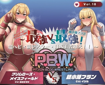 P.B.W. Vol.18 ぴちょぶろぐレスリング  ～最強VS最強!超ヘビィ級レスラー・日米王者対決!!～ プリムローズメイスフィールドVS綾小路フラン [ぴちょんブログレスリング]