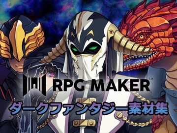 ダークファンタジー素材集 for MZ [株式会社Gotcha Gotcha Games]