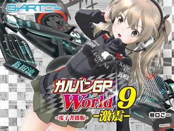 ガルパンGPWorld9激震 [谷口ごー/G-ARTごー]