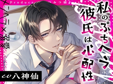 【メンヘラ×溺愛】私のぷちヘラ彼氏は心配性 [ひみつ猫β]