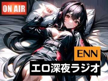 【エッチな声を聞かれたいド変態女の子】あまふわボイスの天音りんさんにNGなしのエチエチインタビューとオナニー実演お願いしました【ENN第6回放送】 [エロナイトニッポン]