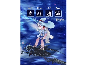 音ゲー通論 [鸽屋咕咕咕]