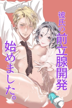 彼氏の前立腺開発始めました。 [ヤマークツ]