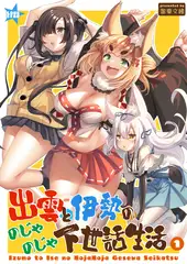出雲と伊勢ののじゃのじゃ下世話生活1