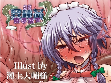 幻想魔物女贄蹂躙迷宮 -肉辱の監獄- [幻灯摩天楼]