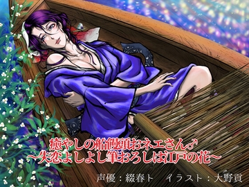 癒やしの船饅頭おネエさん♂ 〜失恋よしよし筆おろしは江戸の花〜 [黄昏の梅干し]