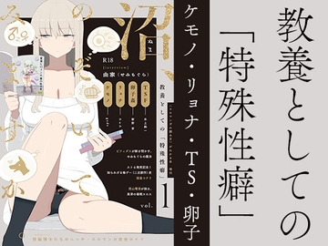 教養としての「特殊性癖」 [夜話.zip]