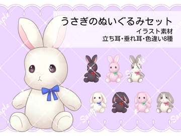 うさぎのぬいぐるみセット_イラスト素材_立ち耳・垂れ耳・色違い8種 [EUREKA digital]