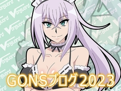 GONSブログ2023 [アトリエ GONS]