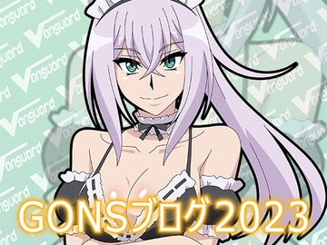 GONSブログ2023 [アトリエ GONS]