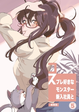 コスプレ好きなモンスター新入社員と教育係まとめ⑤ [はらぺこ貴族]