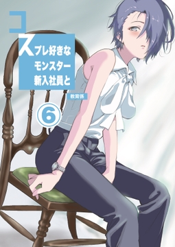 コスプレ好きなモンスター新入社員と教育係まとめ⑥ [はらぺこ貴族]