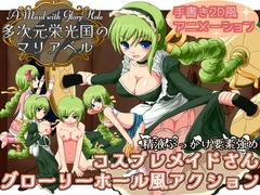 多次元栄光国のマリアベル [枯れ井戸すこっぷ]